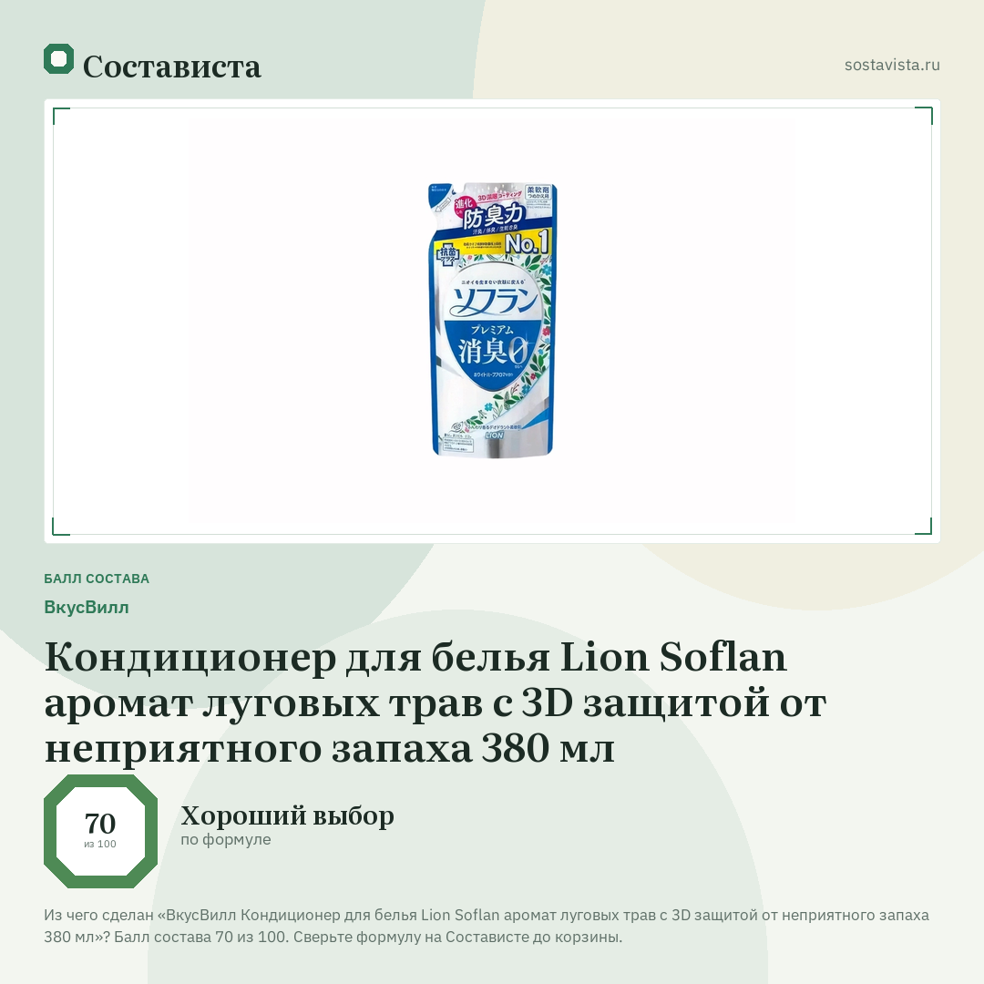 ВкусВилл Кондиционер для белья Lion Soflan аромат луговых трав с 3D защитой от неприятного запаха 380 мл: балл состава 70 из 100 — Состависта