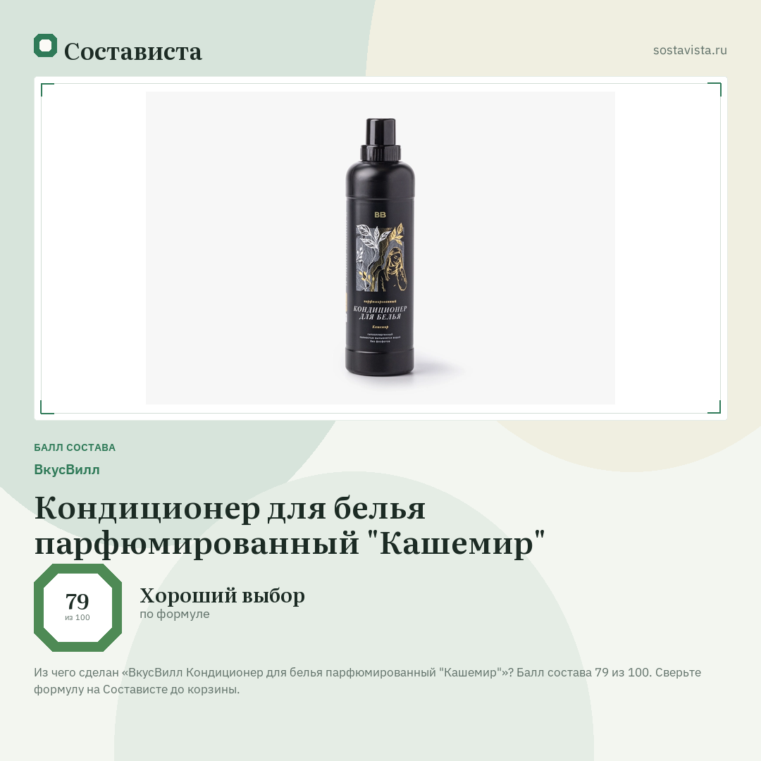 ВкусВилл Кондиционер для белья парфюмированный "Кашемир": балл состава 79 из 100 — Состависта