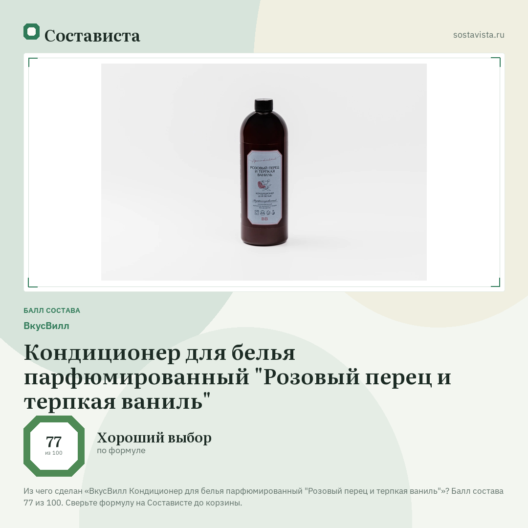 ВкусВилл Кондиционер для белья парфюмированный "Розовый перец и терпкая ваниль": балл состава 77 из 100 — Состависта
