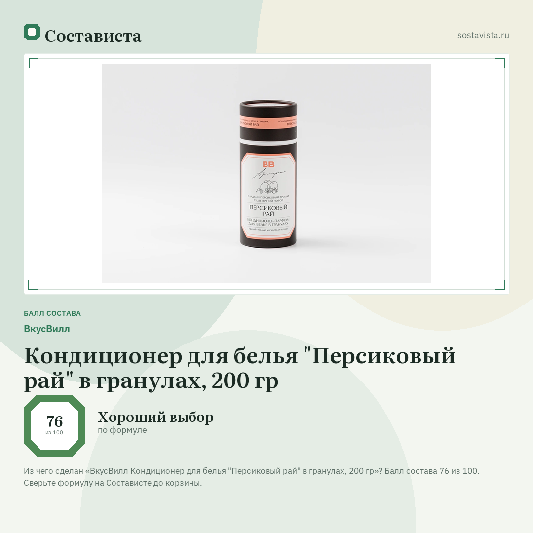 ВкусВилл Кондиционер для белья "Персиковый рай" в гранулах, 200 гр: балл состава 76 из 100 — Состависта