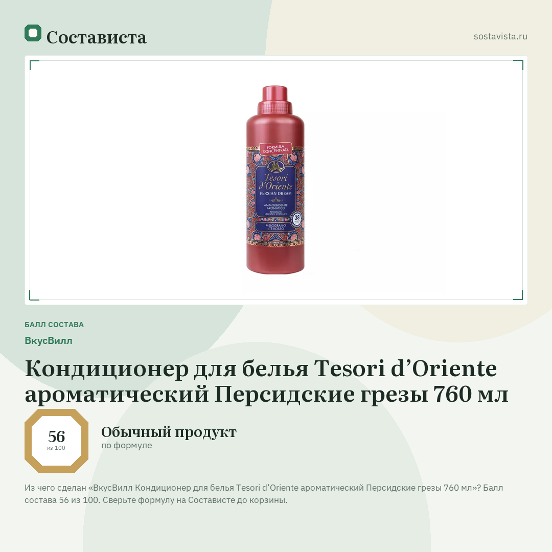 ВкусВилл Кондиционер для белья Tesori d’Oriente ароматический Персидские грезы 760 мл: балл состава 56 из 100 — Состависта