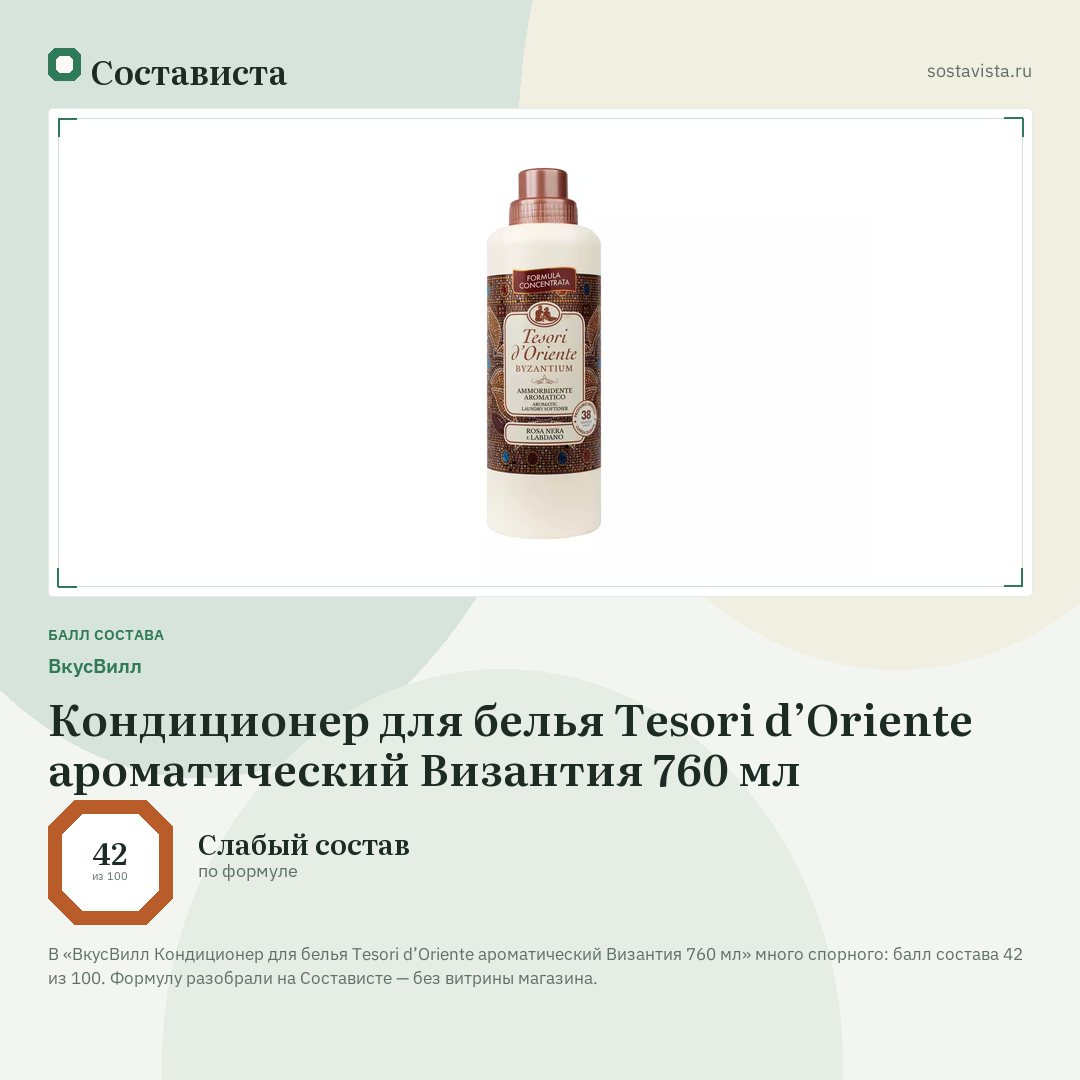 ВкусВилл Кондиционер для белья Tesori d’Oriente ароматический Византия 760 мл: балл состава 42 из 100 — Состависта