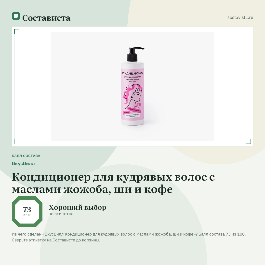 ВкусВилл Кондиционер для кудрявых волос с маслами жожоба, ши и кофе: балл состава 73 из 100 — Состависта