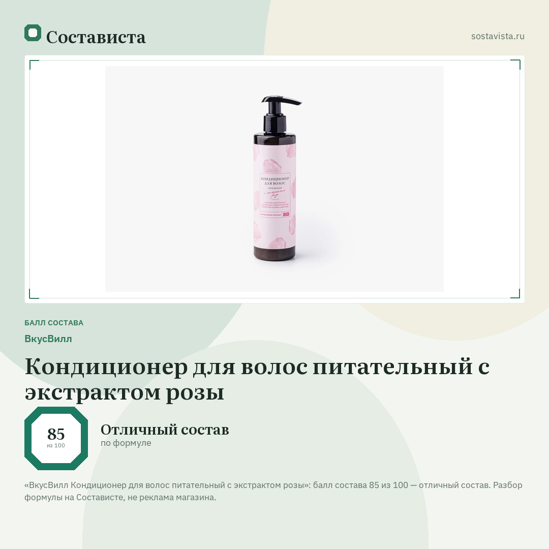 ВкусВилл Кондиционер для волос питательный с экстрактом розы: балл состава 85 из 100 — Состависта