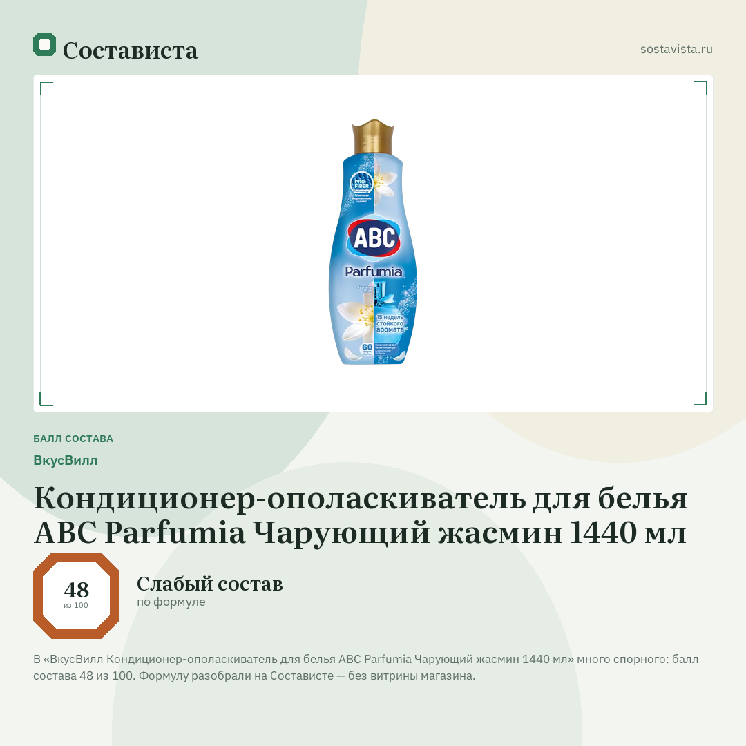 ВкусВилл Кондиционер-ополаскиватель для белья ABC Parfumia Чарующий жасмин 1440 мл: балл состава 48 из 100 — Состависта