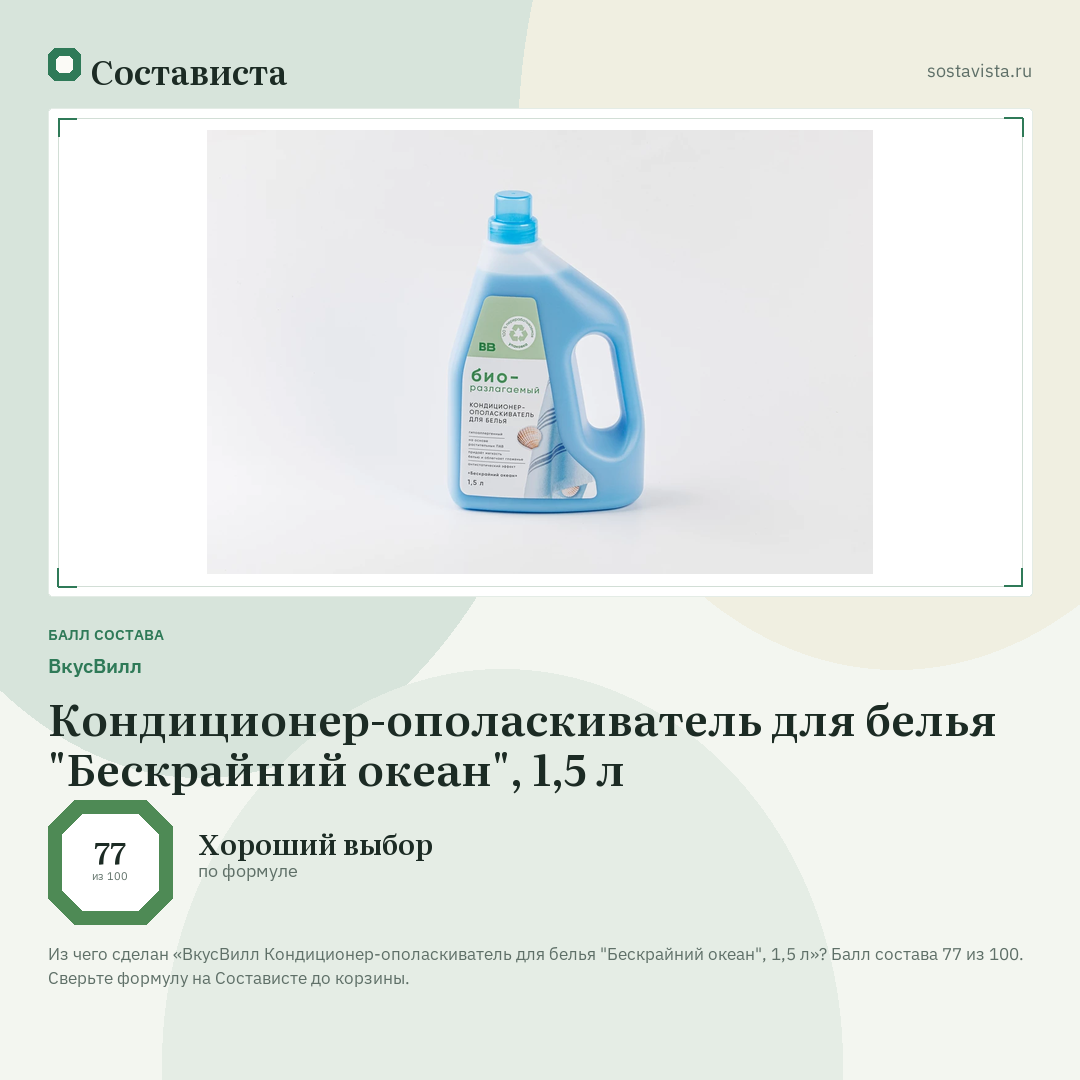 ВкусВилл Кондиционер-ополаскиватель для белья "Бескрайний океан", 1,5 л: балл состава 77 из 100 — Состависта