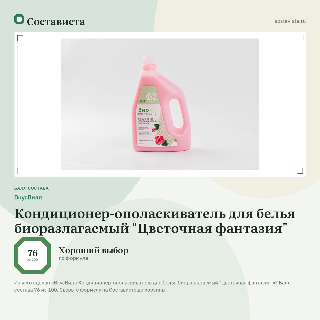 ВкусВилл Кондиционер-ополаскиватель для белья биоразлагаемый "Цветочная фантазия": балл состава 76 из 100 — Состависта