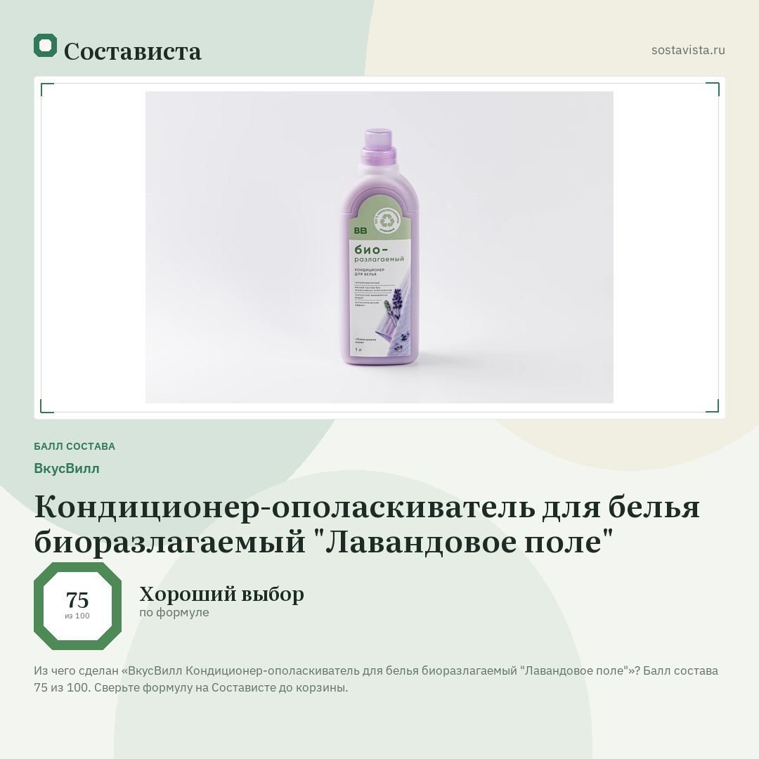 ВкусВилл Кондиционер-ополаскиватель для белья биоразлагаемый "Лавандовое поле": балл состава 75 из 100 — Состависта