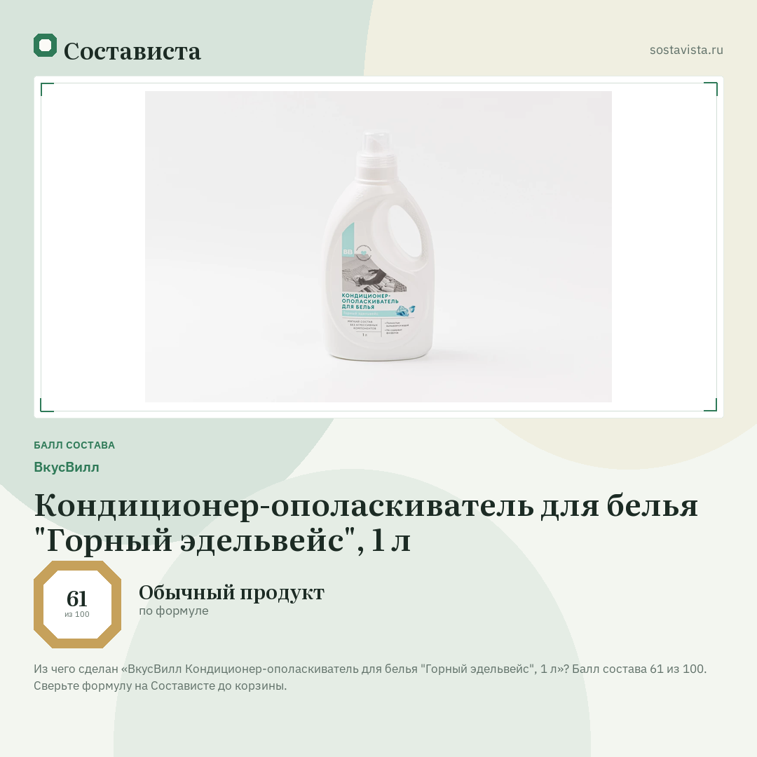 ВкусВилл Кондиционер-ополаскиватель для белья "Горный эдельвейс", 1 л: балл состава 61 из 100 — Состависта