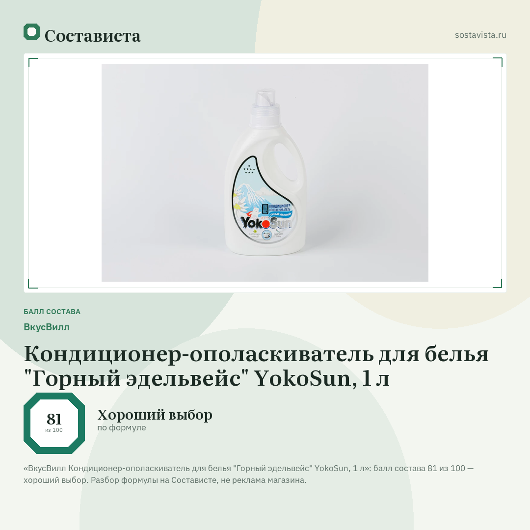 ВкусВилл Кондиционер-ополаскиватель для белья "Горный эдельвейс" YokoSun, 1 л: балл состава 81 из 100 — Состависта