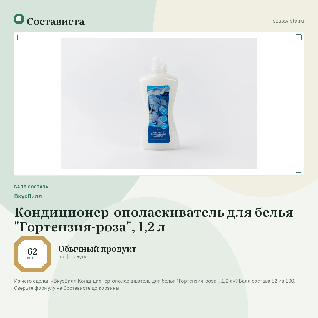 ВкусВилл Кондиционер-ополаскиватель для белья "Гортензия-роза", 1,2 л: балл состава 62 из 100 — Состависта