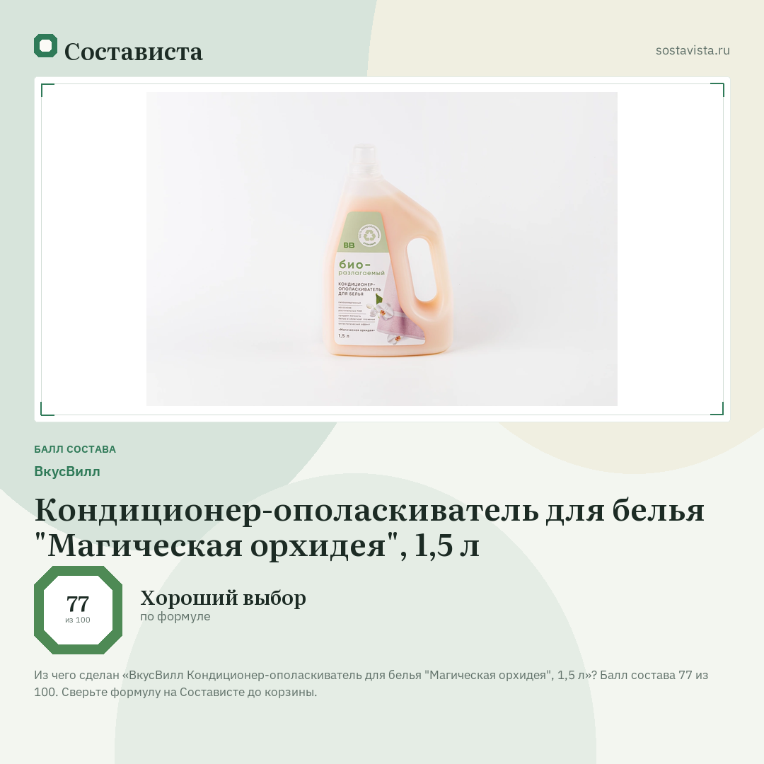 ВкусВилл Кондиционер-ополаскиватель для белья "Магическая орхидея", 1,5 л: балл состава 77 из 100 — Состависта