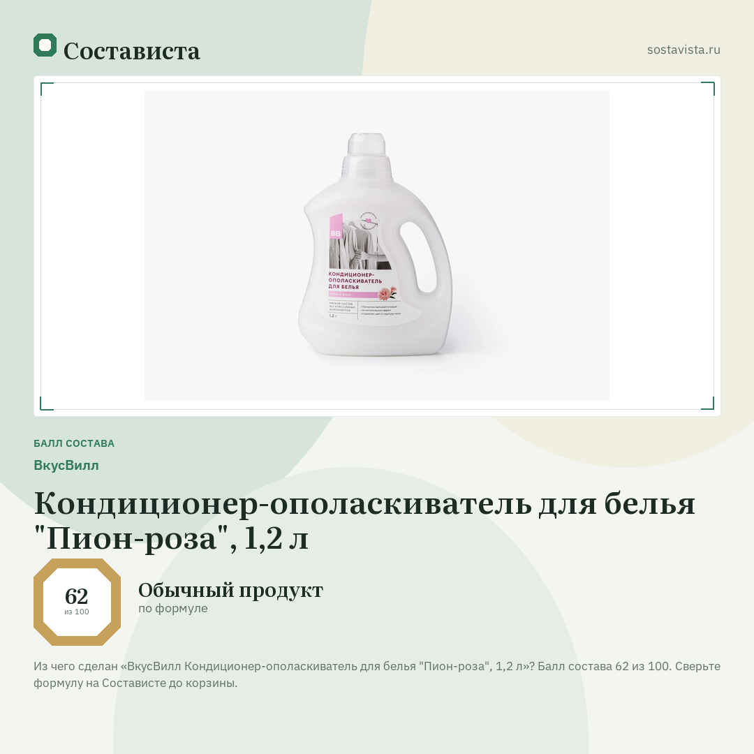 ВкусВилл Кондиционер-ополаскиватель для белья "Пион-роза", 1,2 л: балл состава 62 из 100 — Состависта