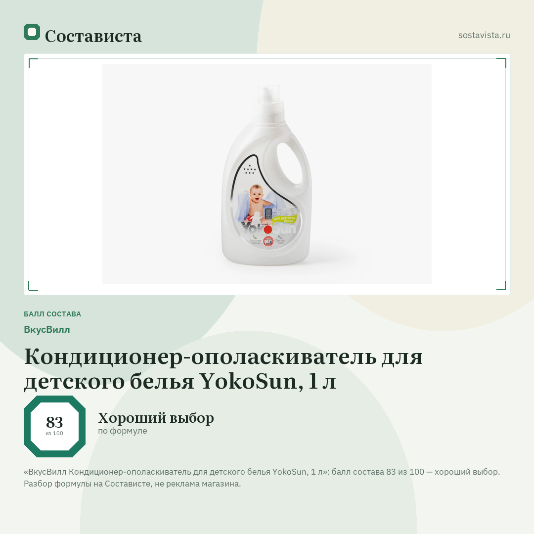 ВкусВилл Кондиционер-ополаскиватель для детского белья YokoSun, 1 л: балл состава 83 из 100 — Состависта