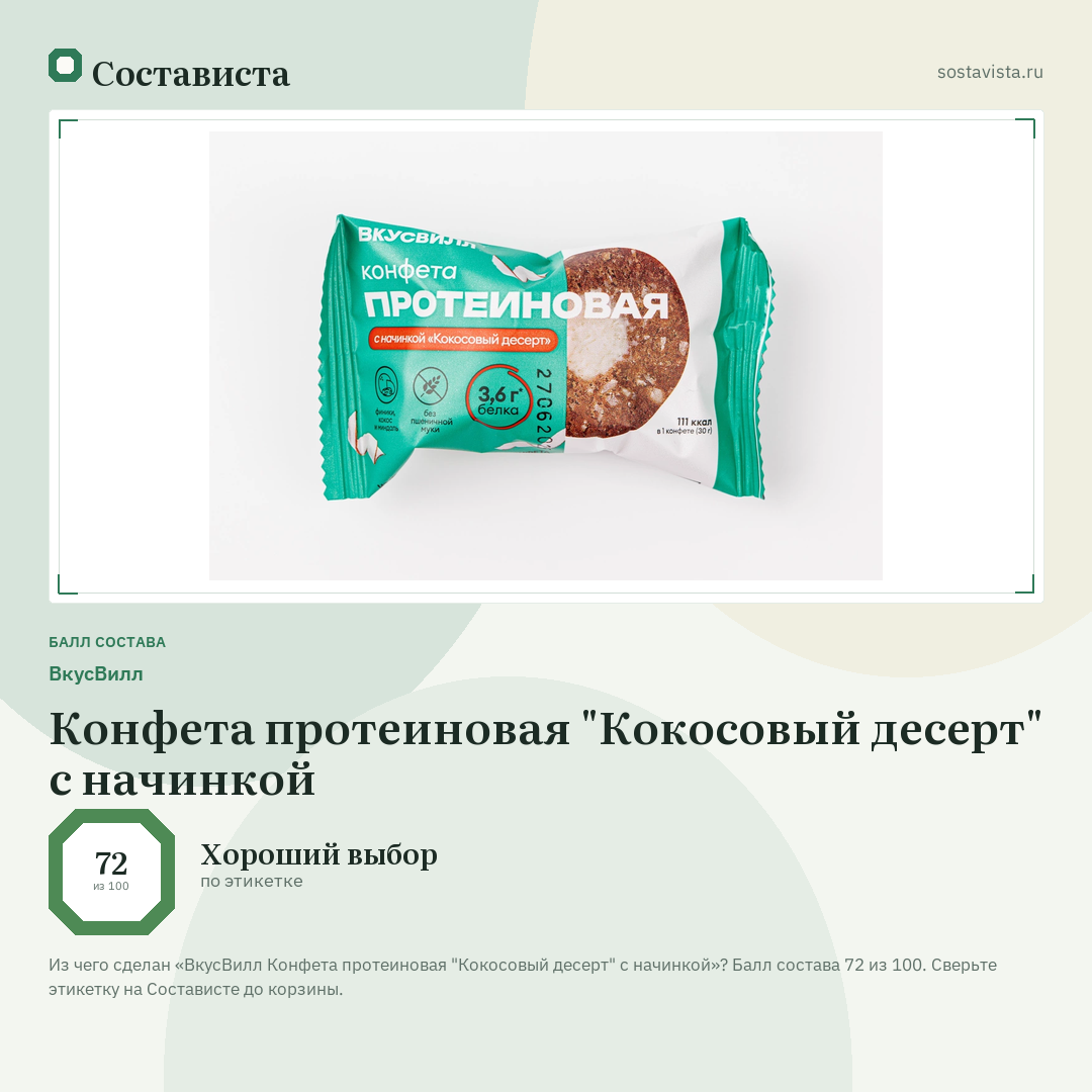 ВкусВилл Конфета протеиновая "Кокосовый десерт" с начинкой: балл состава 72 из 100 — Состависта