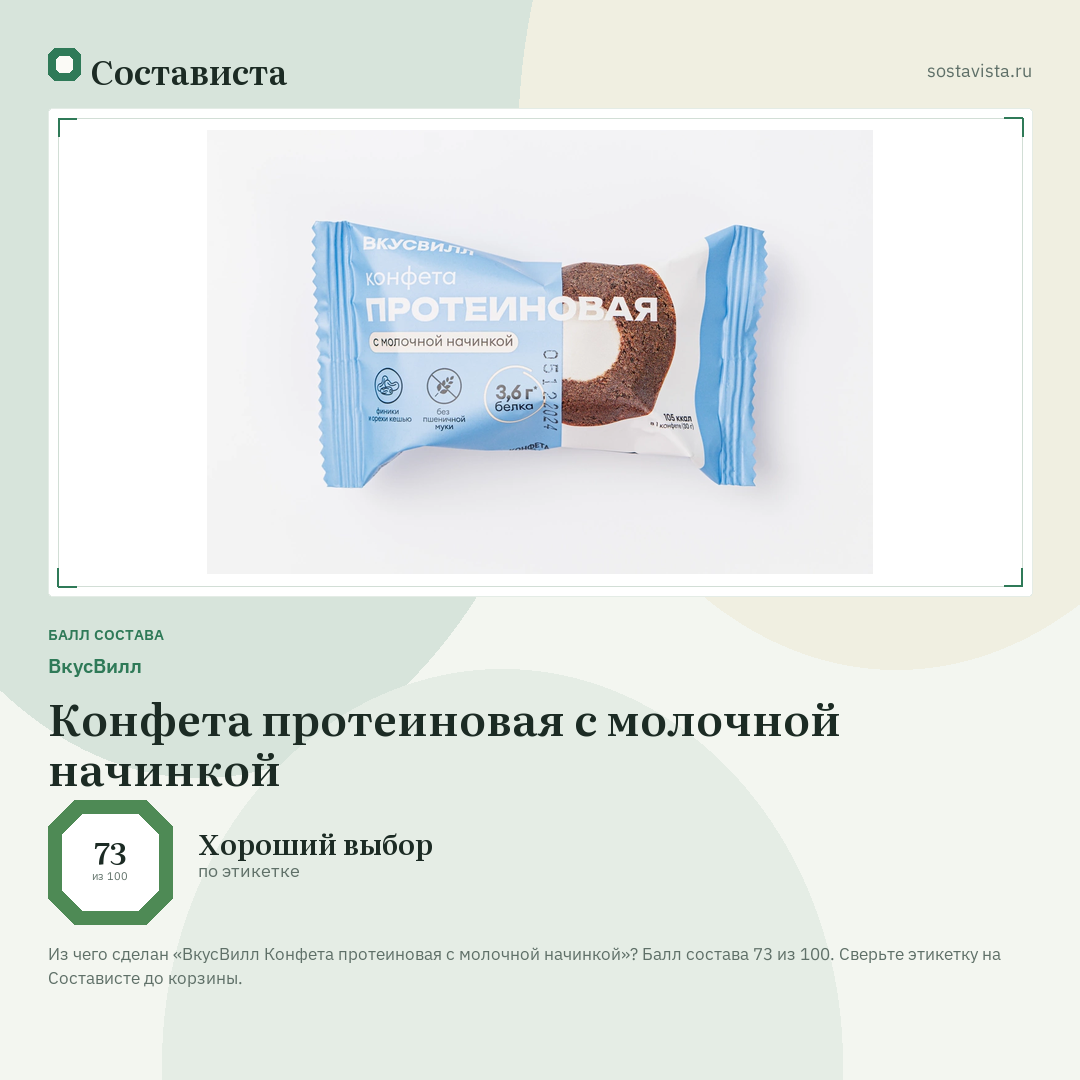 ВкусВилл Конфета протеиновая с молочной начинкой: балл состава 73 из 100 — Состависта