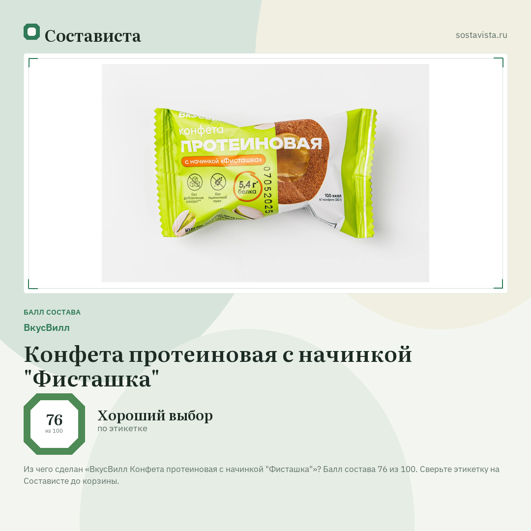 ВкусВилл Конфета протеиновая с начинкой "Фисташка": балл состава 76 из 100 — Состависта