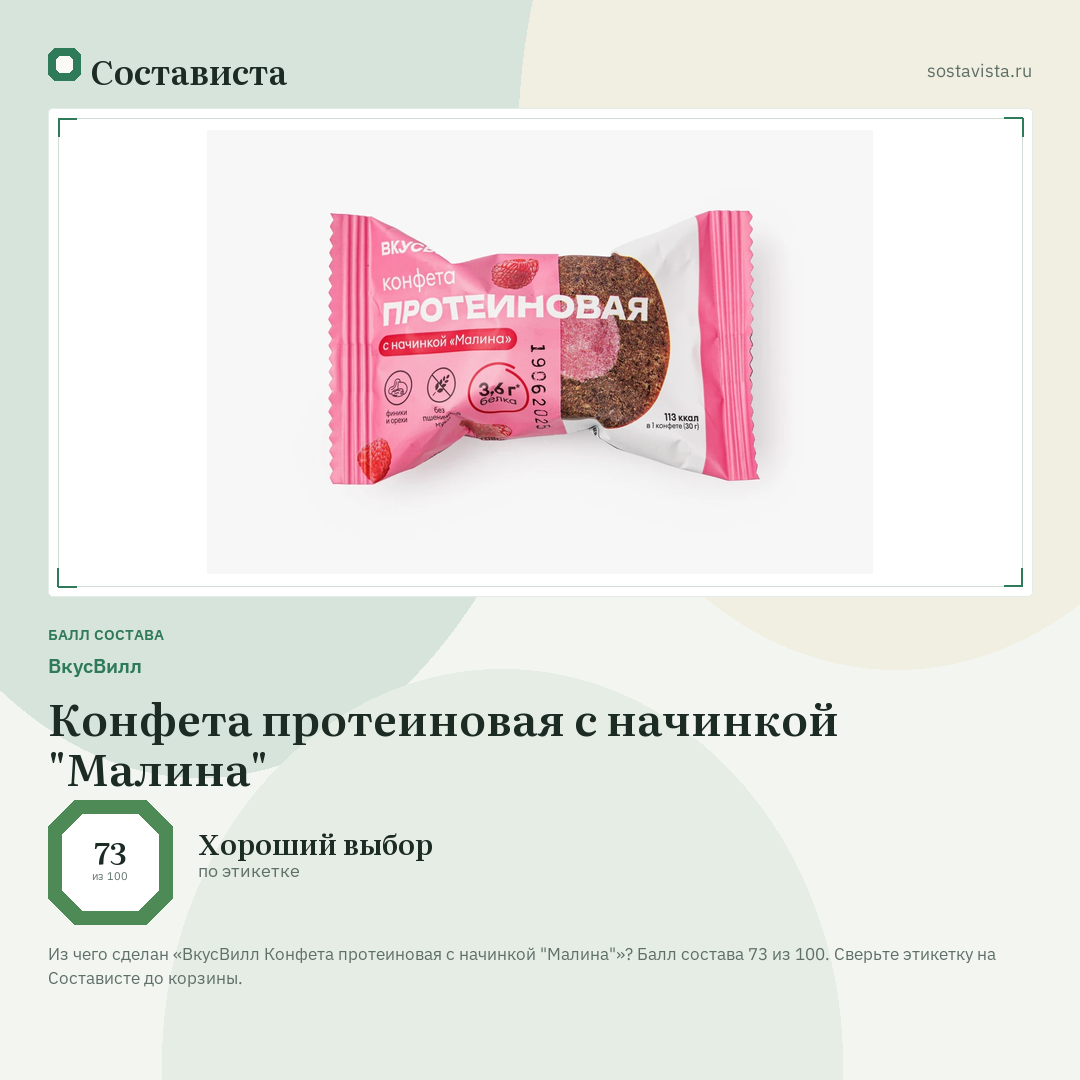 ВкусВилл Конфета протеиновая с начинкой "Малина": балл состава 73 из 100 — Состависта