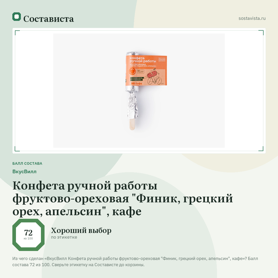 ВкусВилл Конфета ручной работы фруктово-ореховая "Финик, грецкий орех, апельсин", кафе: балл состава 72 из 100 — Состависта