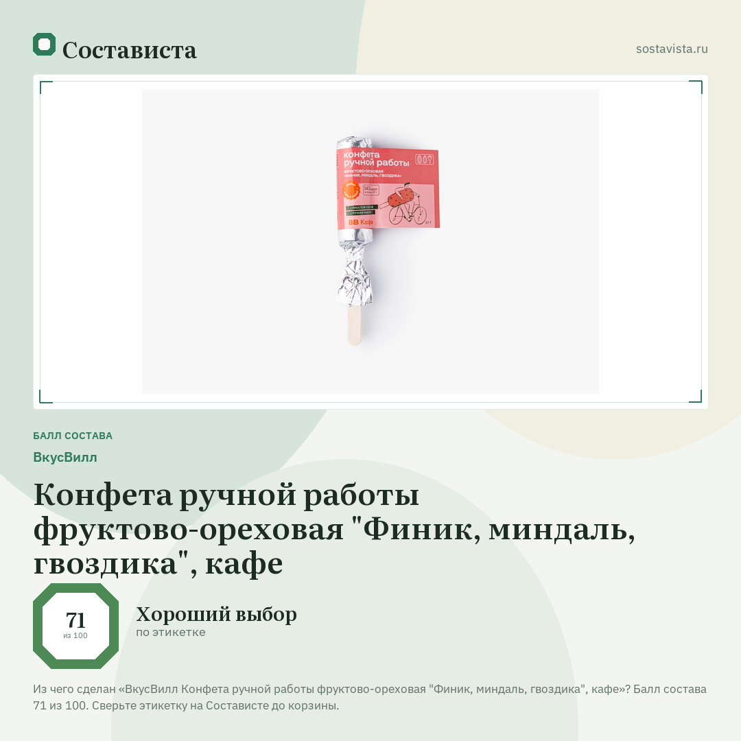 ВкусВилл Конфета ручной работы фруктово-ореховая "Финик, миндаль, гвоздика", кафе: балл состава 71 из 100 — Состависта