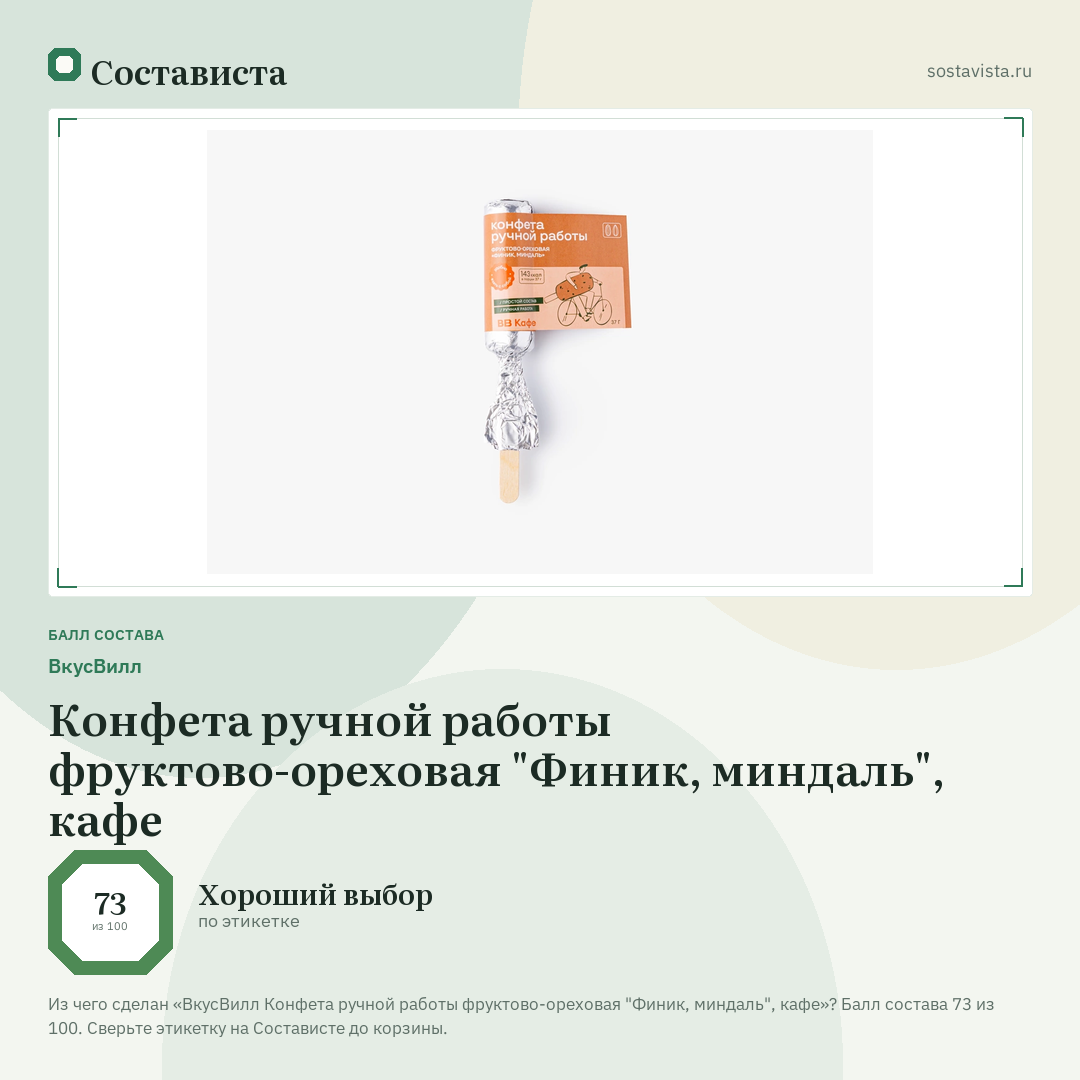 ВкусВилл Конфета ручной работы фруктово-ореховая "Финик, миндаль", кафе: балл состава 73 из 100 — Состависта