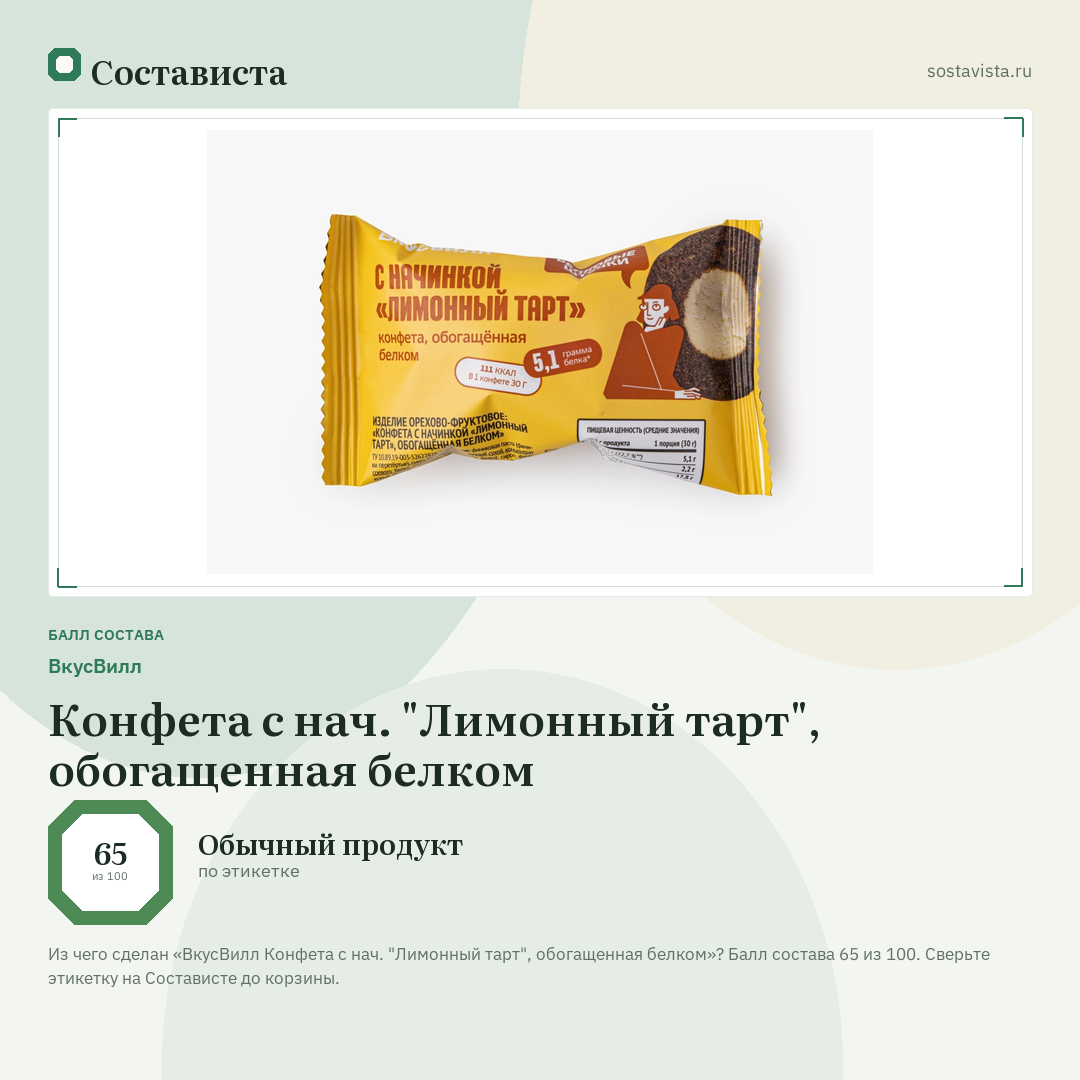 ВкусВилл Конфета с нач. "Лимонный тарт", обогащенная белком: балл состава 65 из 100 — Состависта