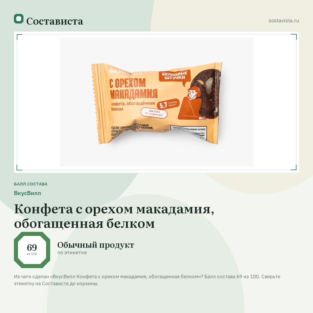 ВкусВилл Конфета с орехом макадамия, обогащенная белком: балл состава 69 из 100 — Состависта