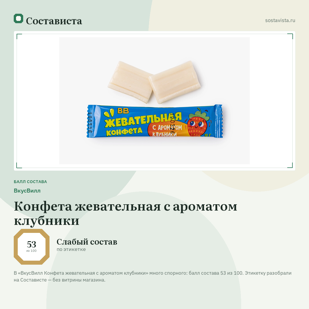 ВкусВилл Конфета жевательная с ароматом клубники: балл состава 53 из 100 — Состависта