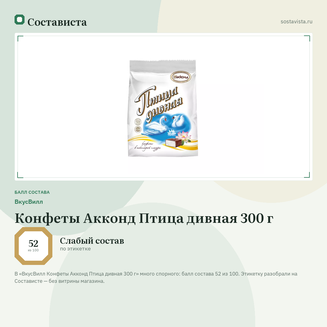 ВкусВилл Конфеты Акконд Птица дивная 300 г: балл состава 52 из 100 — Состависта