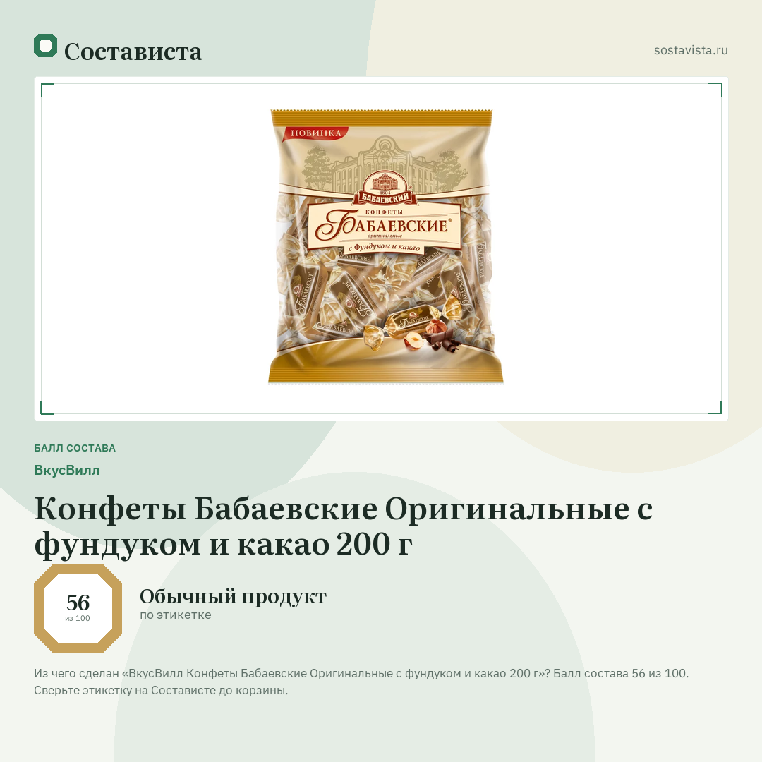 ВкусВилл Конфеты Бабаевские Оригинальные с фундуком и какао 200 г: балл состава 56 из 100 — Состависта