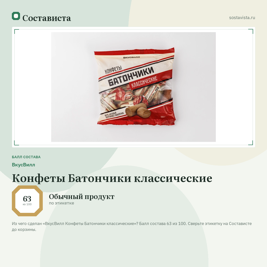 ВкусВилл Конфеты Батончики классические: балл состава 63 из 100 — Состависта
