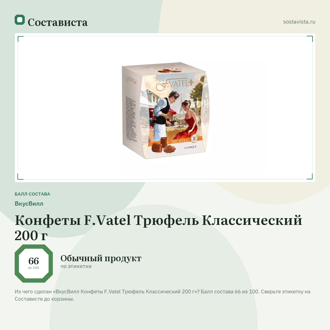 ВкусВилл Конфеты F.Vatel Трюфель Классический 200 г: балл состава 66 из 100 — Состависта