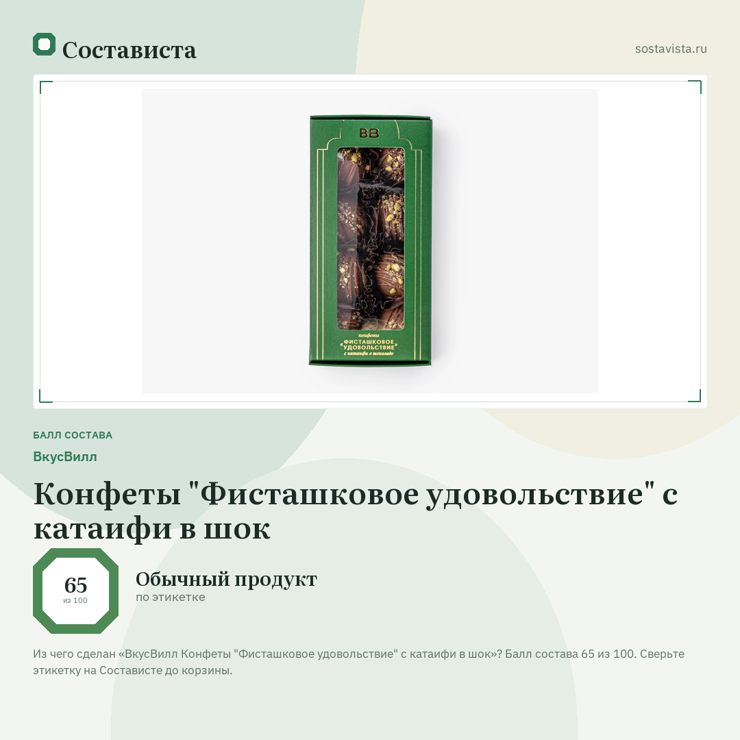 ВкусВилл Конфеты "Фисташковое удовольствие" с катаифи в шок: балл состава 65 из 100 — Состависта