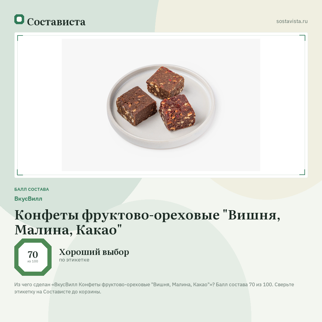 ВкусВилл Конфеты фруктово-ореховые "Вишня, Малина, Какао": балл состава 70 из 100 — Состависта