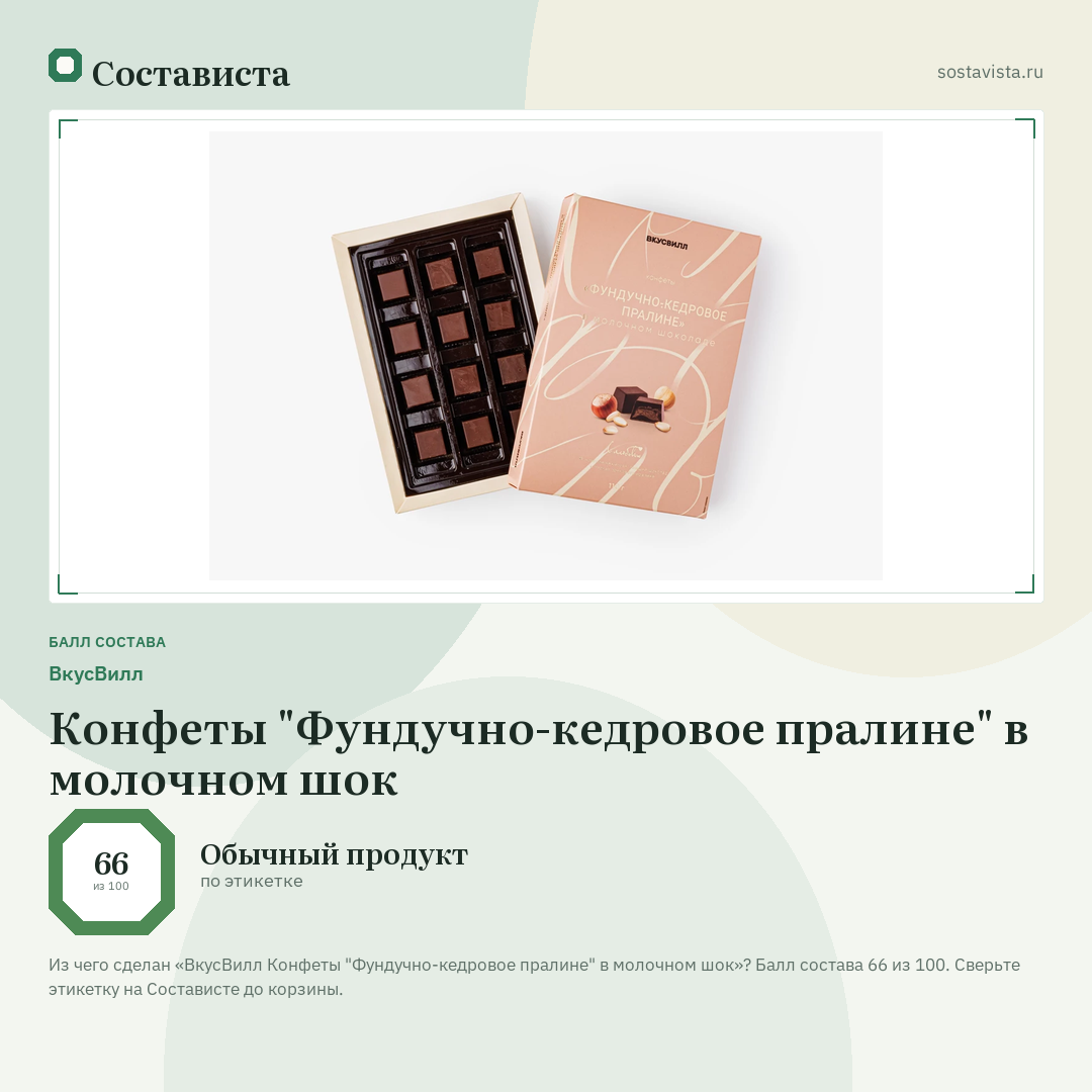ВкусВилл Конфеты "Фундучно-кедровое пралине" в молочном шок: балл состава 66 из 100 — Состависта