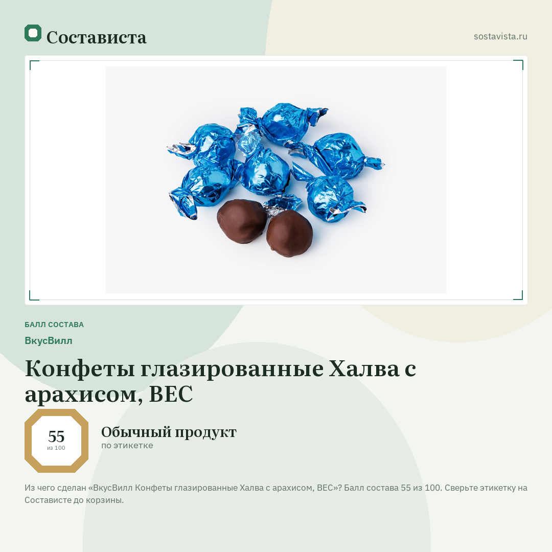 ВкусВилл Конфеты глазированные Халва с арахисом, ВЕС: балл состава 55 из 100 — Состависта