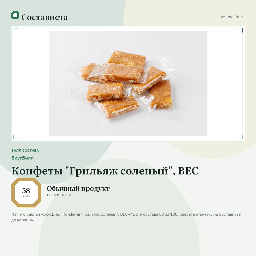 ВкусВилл Конфеты "Грильяж соленый", ВЕС: балл состава 58 из 100 — Состависта