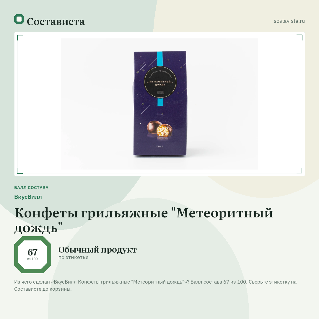 ВкусВилл Конфеты грильяжные "Метеоритный дождь": балл состава 67 из 100 — Состависта