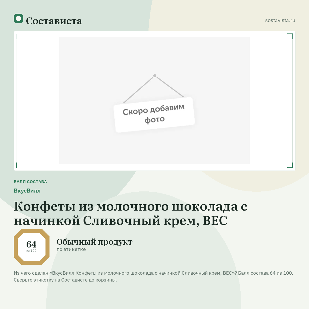 ВкусВилл Конфеты из молочного шоколада с начинкой Сливочный крем, ВЕС: балл состава 64 из 100 — Состависта