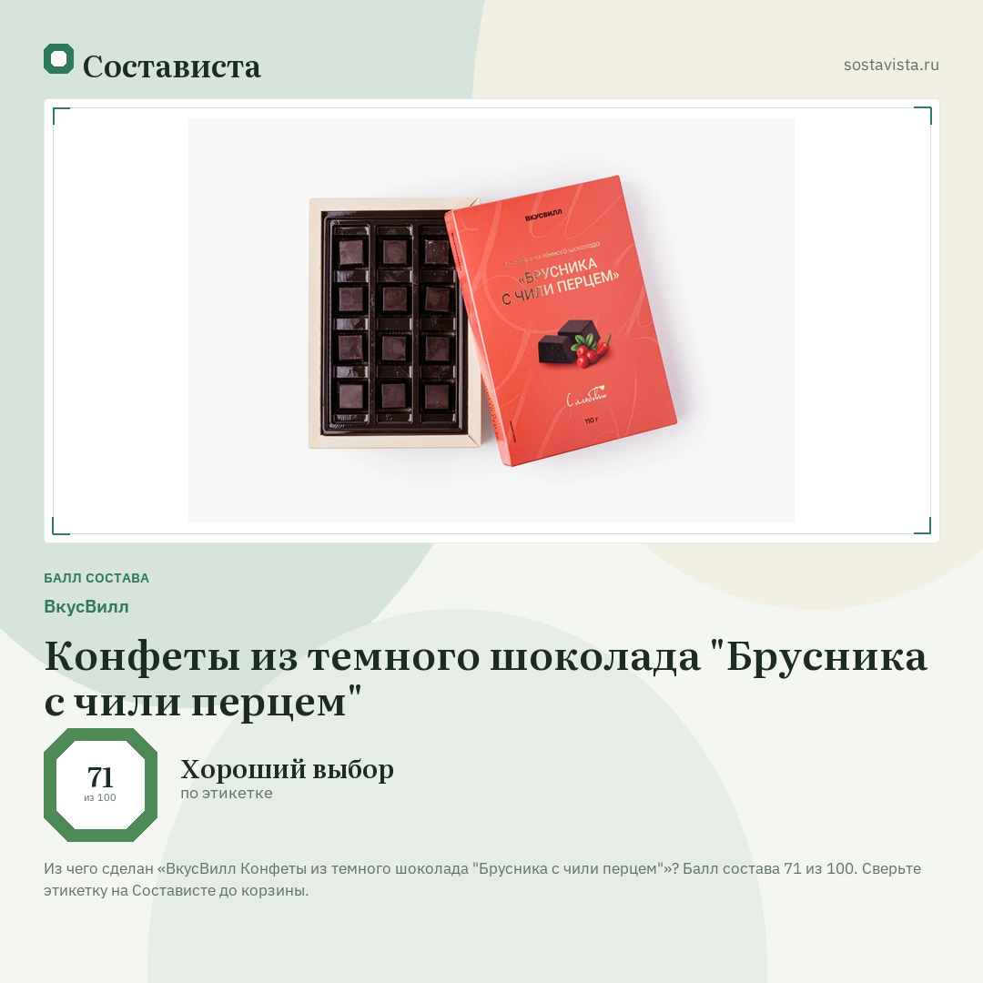 ВкусВилл Конфеты из темного шоколада "Брусника с чили перцем": балл состава 71 из 100 — Состависта