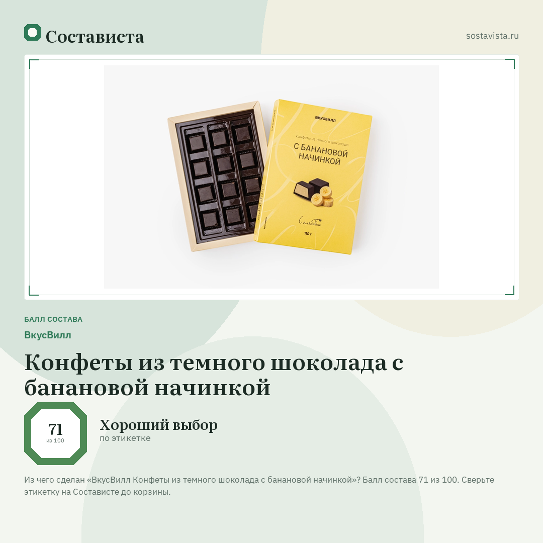 ВкусВилл Конфеты из темного шоколада с банановой начинкой: балл состава 71 из 100 — Состависта