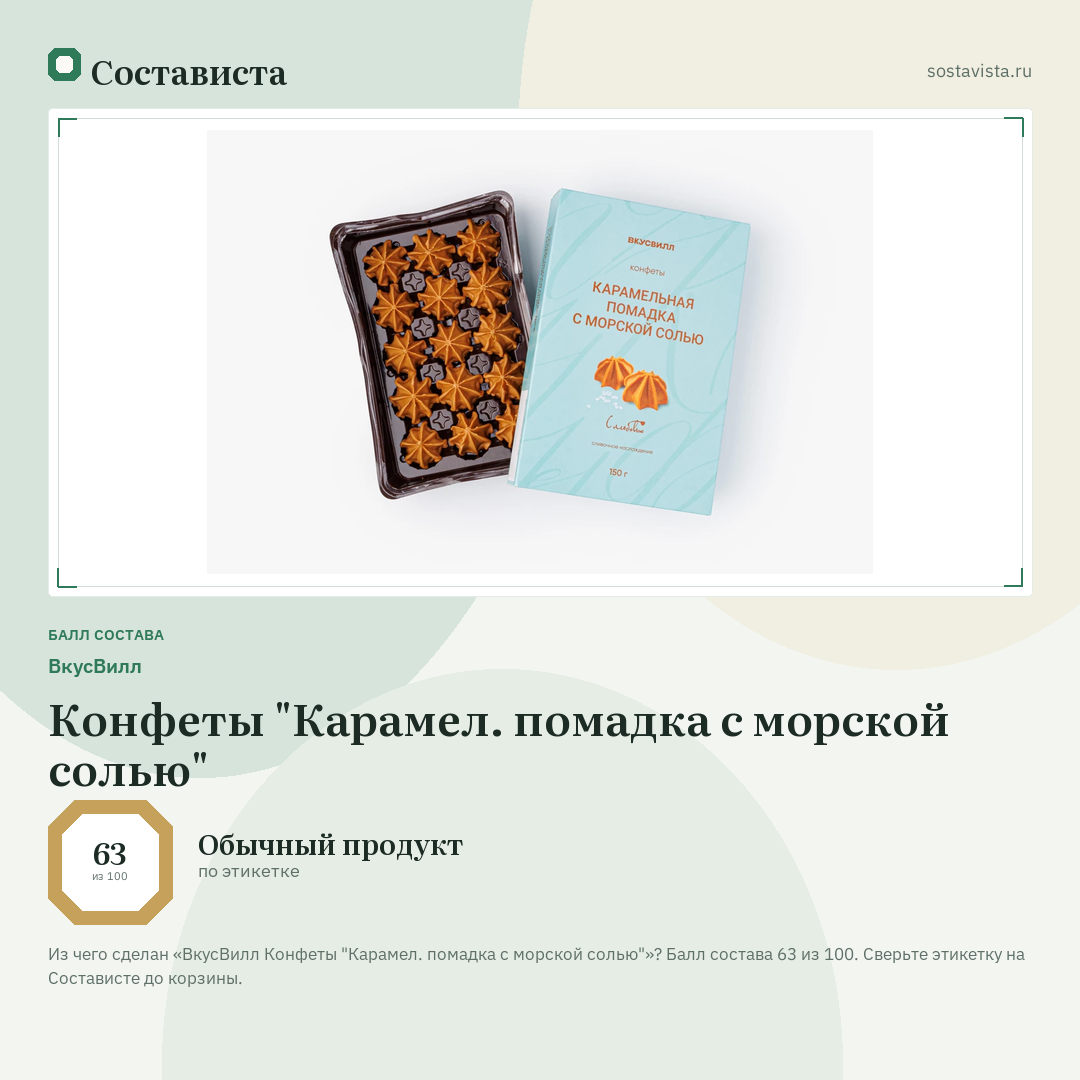 ВкусВилл Конфеты "Карамел. помадка с морской солью": балл состава 63 из 100 — Состависта