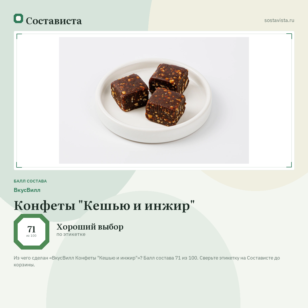 ВкусВилл Конфеты "Кешью и инжир": балл состава 71 из 100 — Состависта