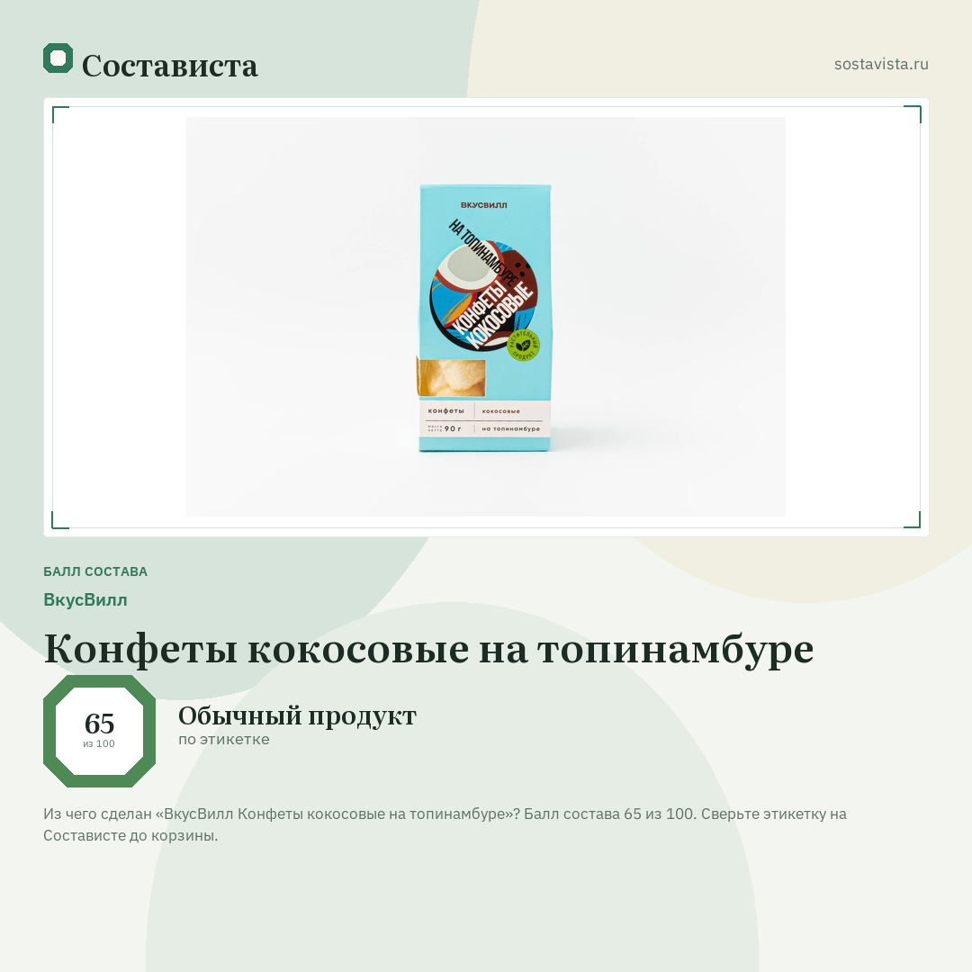 ВкусВилл Конфеты кокосовые на топинамбуре: балл состава 65 из 100 — Состависта