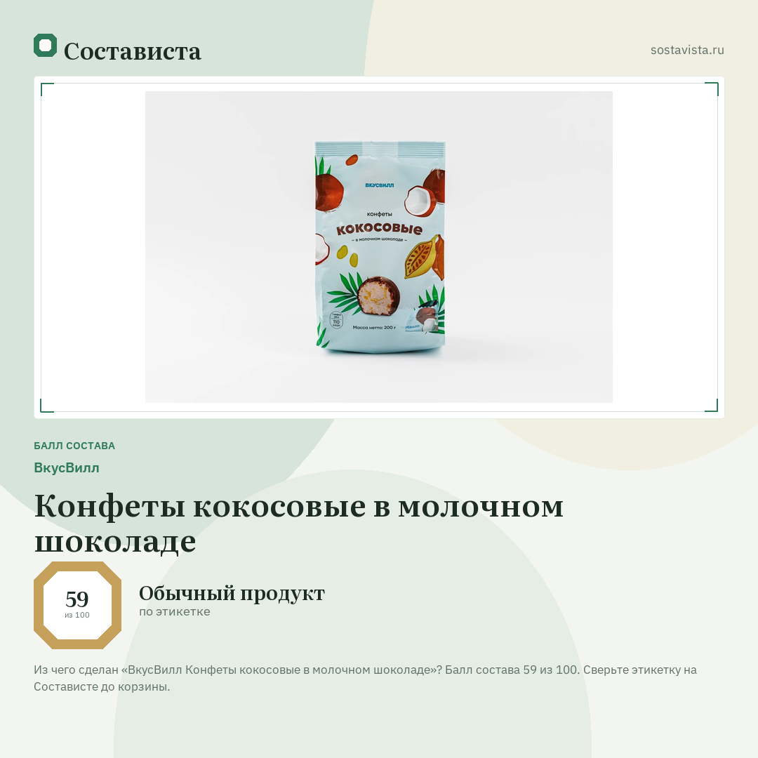 ВкусВилл Конфеты кокосовые в молочном шоколаде: балл состава 59 из 100 — Состависта