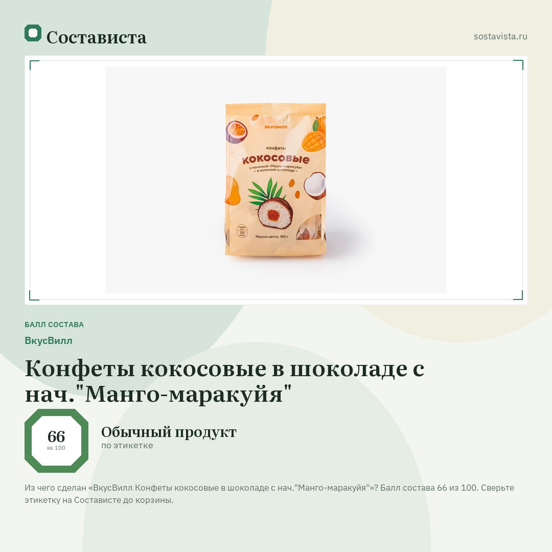 ВкусВилл Конфеты кокосовые в шоколаде с нач."Манго-маракуйя": балл состава 66 из 100 — Состависта