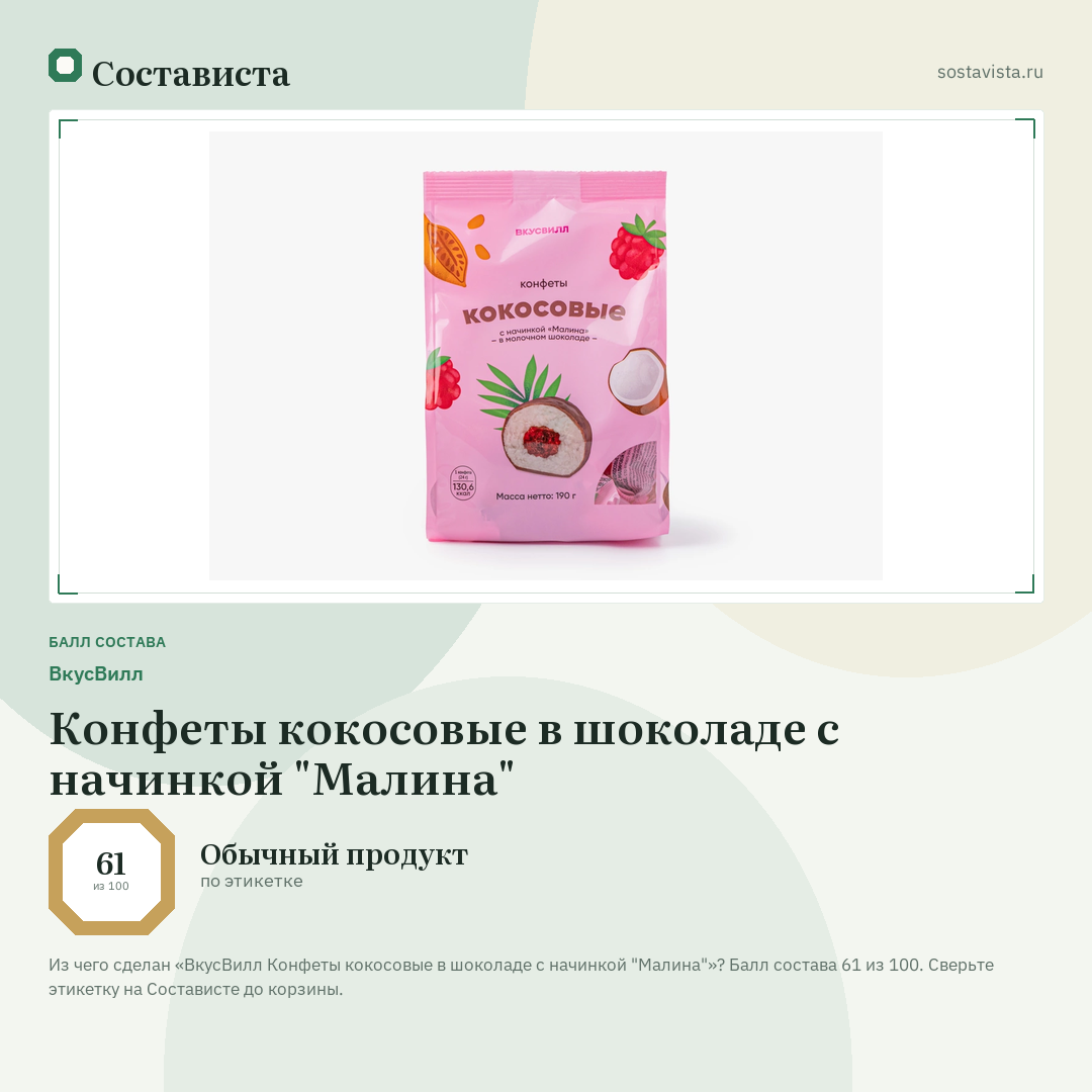 ВкусВилл Конфеты кокосовые в шоколаде с начинкой "Малина": балл состава 61 из 100 — Состависта