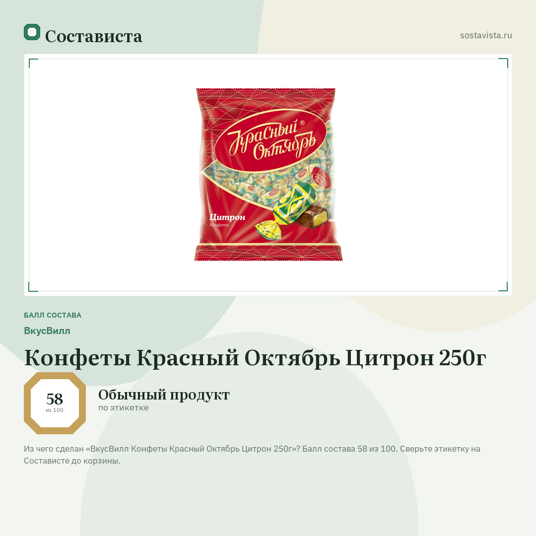 ВкусВилл Конфеты Красный Октябрь Цитрон 250г: балл состава 58 из 100 — Состависта