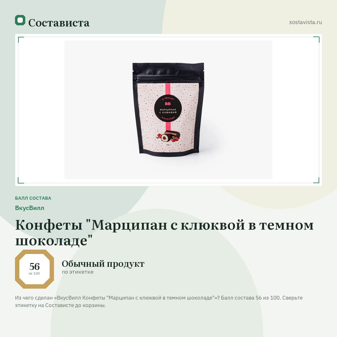 ВкусВилл Конфеты "Марципан с клюквой в темном шоколаде": балл состава 56 из 100 — Состависта