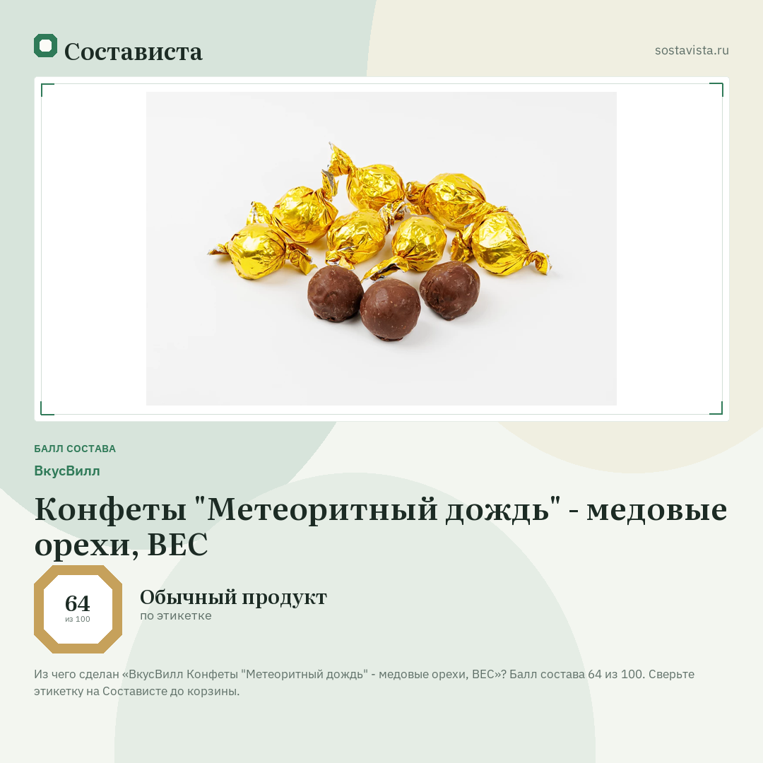 ВкусВилл Конфеты "Метеоритный дождь" - медовые орехи, ВЕС: балл состава 64 из 100 — Состависта